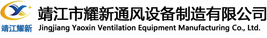 靖江市耀新通风设备制造有限公司